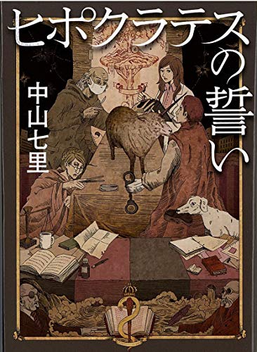 中山七里:ヒポクラテスの誓い (祥伝社文庫)