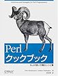 Perlクックブック―Perlの鉄人が贈るレシピ集