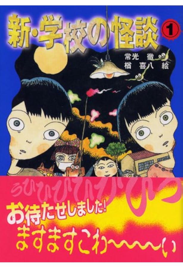 学校の怪談 (講談社KK文庫 A 4-1) | 常光 徹 |本 | 通販 | Amazon