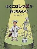 ぼくにはしっぽがあったらしい (おはなしパレード)
