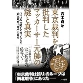 東京裁判を批判したマッカーサー元帥の謎と真実―GHQの検閲下で報じられた「東京裁判は誤り」の真相