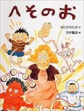 書評 へそのお by 祐太郎