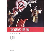 Amazon.co.jp: 京劇役者が語る京劇入門 : 魯 大鳴: 本