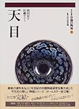 天目 (中国の陶磁) by ぽんきち