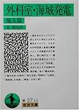 外科室・海城発電 他5篇