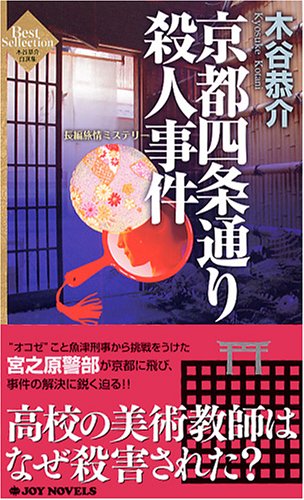 木谷恭介:京都四条通り殺人事件 (ジョイ・ノベルス)