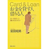 お金を貸す人 借りる人 (実業之日本社)カード&ローン儲けのカラクリ岩田昭男