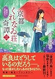 京都くれなゐ荘奇譚（三） 霧雨に恋は呪う (PHP文芸文庫)