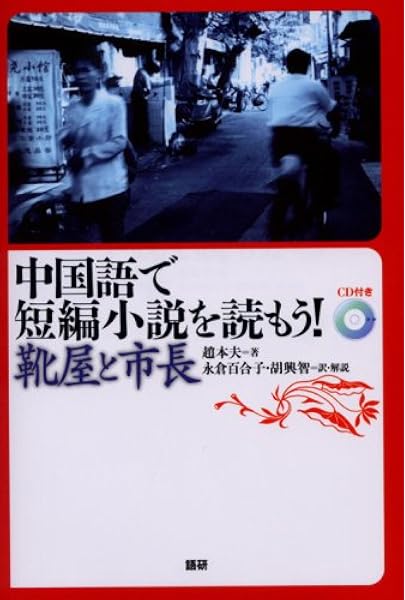 中国語で短編小説を読もう 靴屋と市長 趙 本夫 永倉 百合子 胡 興智 本 通販 Amazon