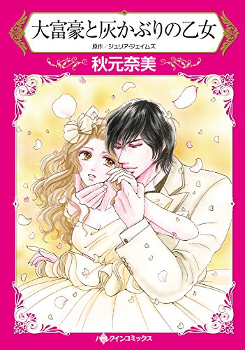 『大富豪と灰かぶりの乙女』1巻