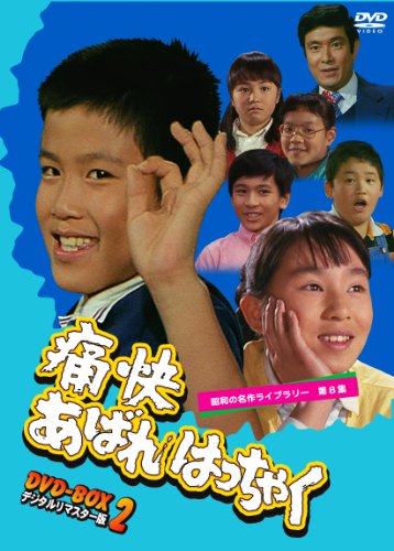 昭和の名作ライブラリー 第8集 痛快あばれはっちゃく DVD-BOX 2