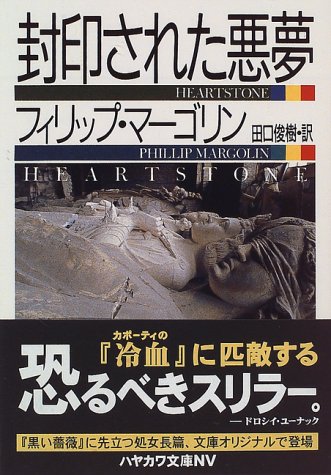 フィリップ・マーゴリン:封印された悪夢 (ハヤカワ文庫NV)