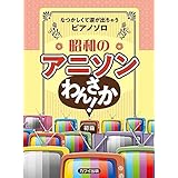 なつかしくて涙が出ちゃうピアノソロ 昭和のアニソンわんさか! 初級 (0204)
