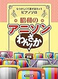 なつかしくて涙が出ちゃうピアノソロ 昭和のアニソンわんさか! 初級 (0204)