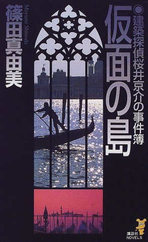 篠田真由美:仮面の島―建築探偵桜井京介の事件簿 (講談社ノベルス)