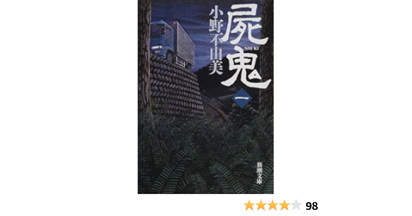 屍鬼 一 新潮文庫 不由美 小野 本 通販 Amazon