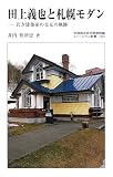 (22)田上義也と札幌モダン 若き建築家の交友の軌跡 (ミュージアム新書)