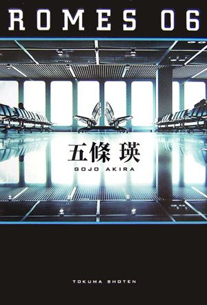 五條瑛:ROMES06
