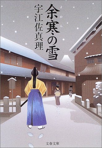 宇江佐真理:余寒の雪 (文春文庫)