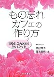 もの忘れカフェの作り方 認知症、工夫次第でなんとかなる