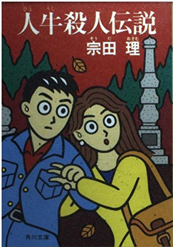 宗田理:人牛(ひとうし)殺人伝説 (角川文庫)