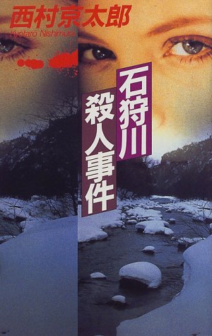 石狩川殺人事件