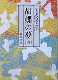 胡蝶の夢〈4〉