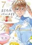 まどろみバーメイド 7 (芳文社コミックス)
