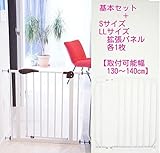 ノーブランド品 ベビーセーフセキュリティゲート基本セット+LL+Sパネル 130cm～140cm対応 ベビーゲート ワイド