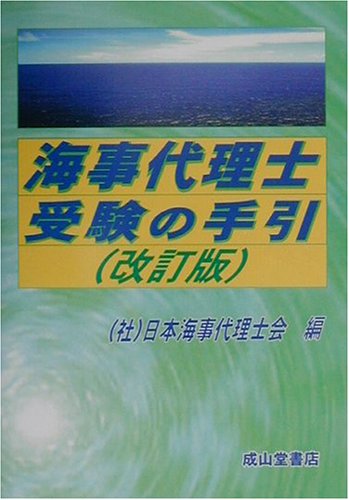 海事代理士受験の手引