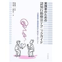 認知行動療法 | 坂野 雄二 |本 | 通販 | Amazon