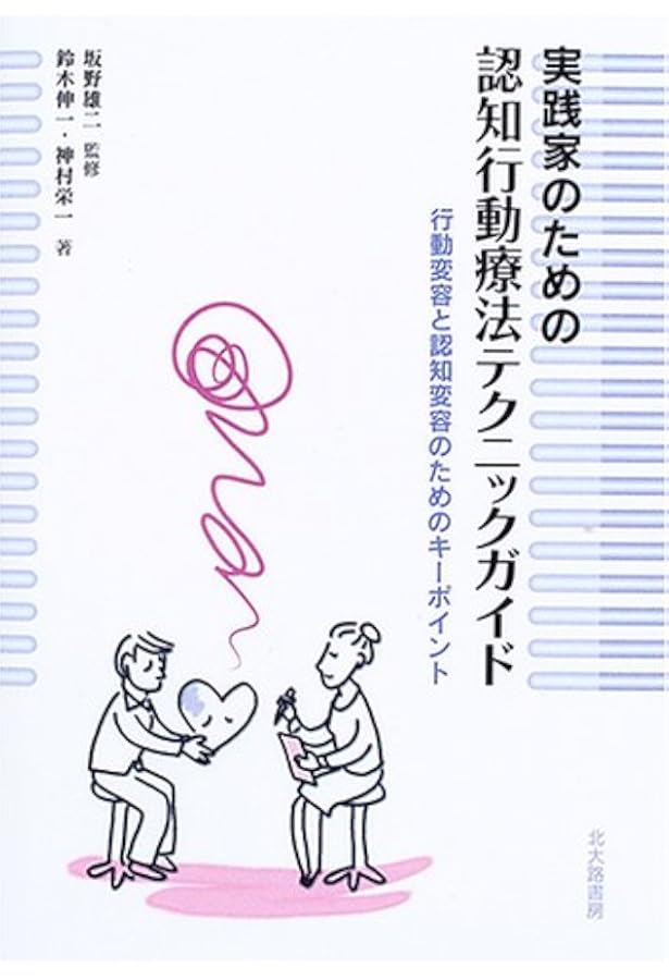 スランプの薬 坂野雄二 認知行動療法 認知行動療法｜日本評論社