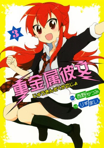 『重金属彼女』3巻