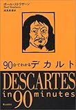 90分でわかるデカルト