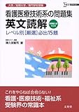 看護医療技術系の問題集英文読解 新課程入試対応版: 大学/短期大学/専門学校受験 レベル別厳選必出15題 (シグマベスト)