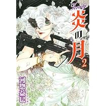 Amazon.co.jp: ジェニー 炎の月 2 (白泉社文庫 か 2-50) : 河惣益巳: 本