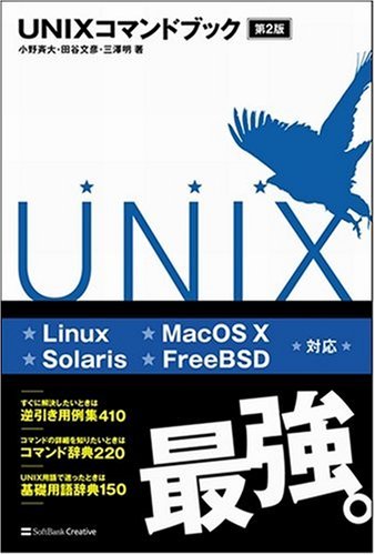 UNIXコマンドブック 第2版 UNIXコマンドブック 第2版