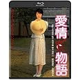 愛情物語 角川映画 THE BEST [Blu-ray]