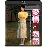 愛情物語 角川映画 THE BEST [Blu-ray]