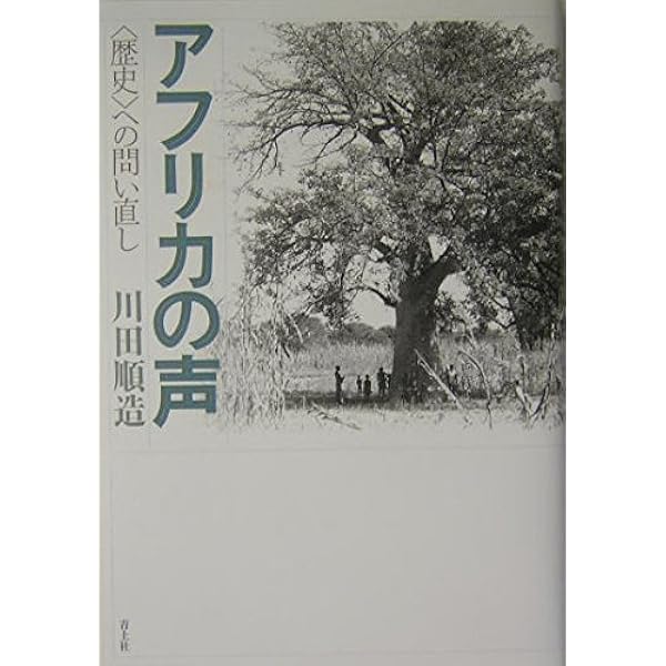 聲 | 川田 順造 |本 | 通販 | Amazon