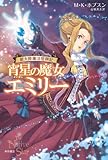 宵星の魔女エミリー (新大陸魔法冒険記)