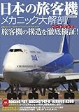 書評 日本の旅客機 メカニック大解剖 by ミスプロ