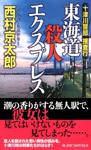 十津川警部捜査行 東海道殺人エクスプレス (ジョイ・ノベルス)