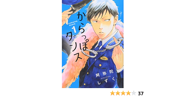 からっぽダンス 1 Feelコミックス Fc Swing 阿弥陀しずく 本 通販 Amazon