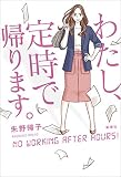 わたし、定時で帰ります。