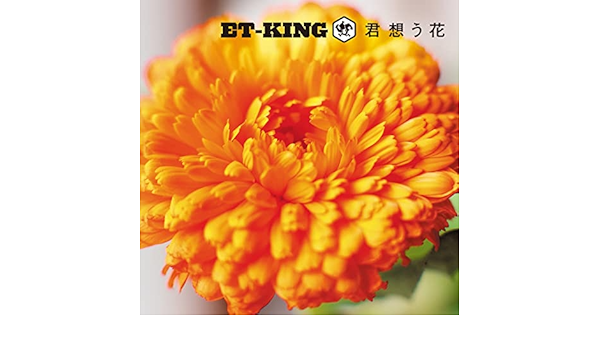 Amazon Music Et Kingの君想う花 Amazon Co Jp