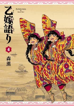 乙嫁語り 4巻 Harta Comix 森 薫 マンガ Kindleストア Amazon