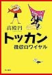 トッカン　徴収ロワイヤル (早川書房)