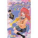 放課後ウインド・オーケストラ 1 (ジャンプコミックス)