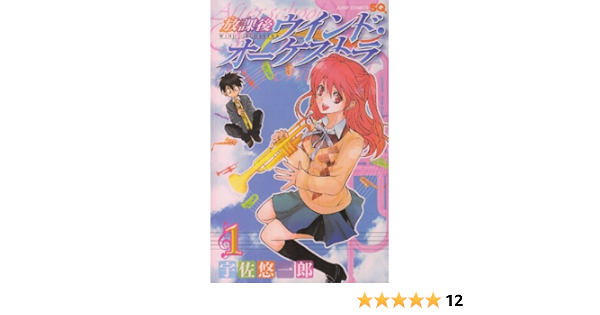 放課後ウインド オーケストラ 1 ジャンプコミックス 宇佐 悠一郎 本 通販 Amazon